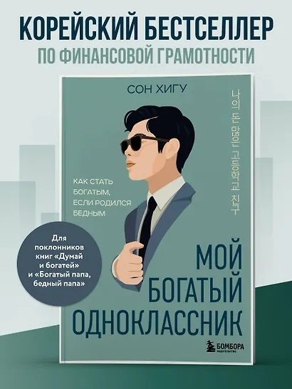 Мой богатый одноклассник. Как стать богатым, если родился бедным - фото 4