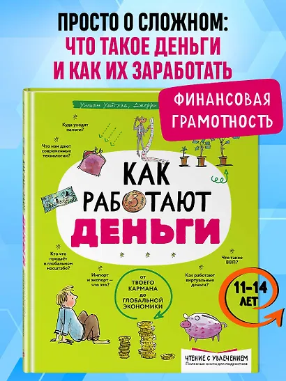 Как работают деньги: от твоего кармана до глобальной экономики - фото 4