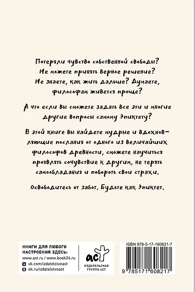Свобода от забот с Эпиктетом: 79 ответов стоиков на жизненные вопросы - фото 2