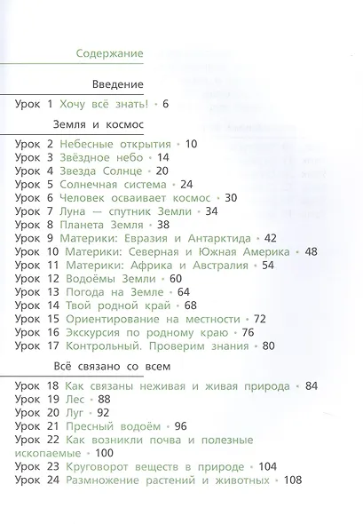 Окружающий мир. 4 класс. Учебник. В двух частях. Часть первая - фото 3