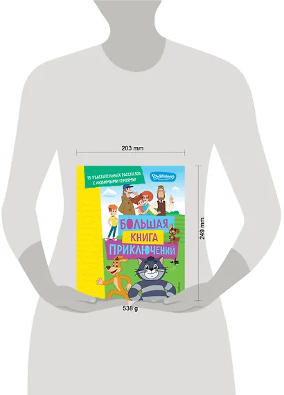 Новое Простоквашино. Большая книга приключений - фото 14