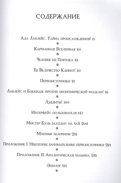 Невероятные приключения Лавлейс и Бэббиджа. (Почти) правдивая история первого компьютера - фото 7