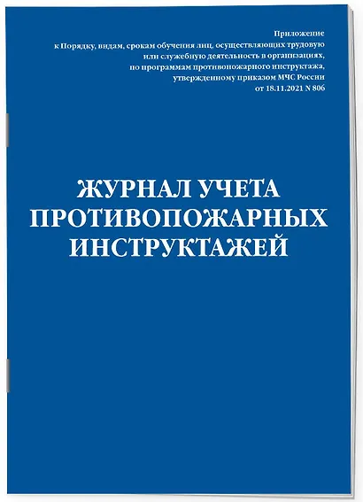Журнал учета противопожарных инструктажей. Приказ МЧС РФ от 18.11.2021 N 806 - фото 2