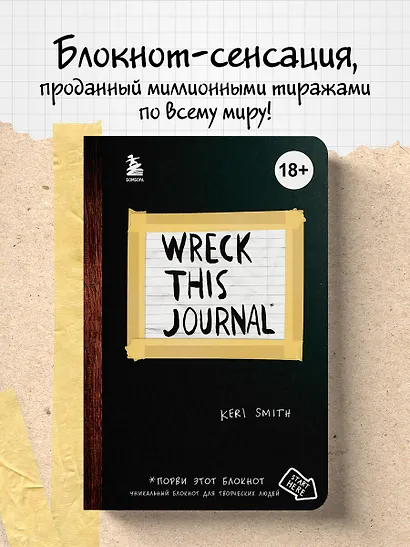 Уничтожь меня! Уникальный блокнот для творческих людей - фото 3