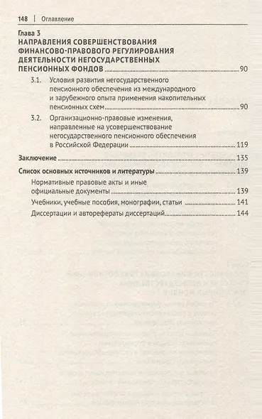 Финансово-правовое регулирование деятельности негосударственных пенсионных фондов в Российской Федерации. Монография - фото 4