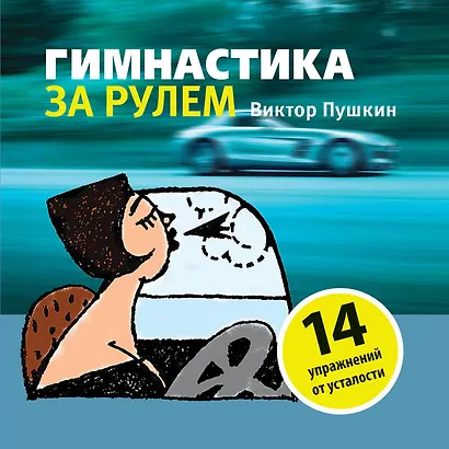 Гимнастика за рулем - фото 1