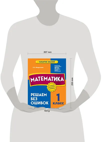 Математика. 1 класс. Решаем без ошибок - фото 8