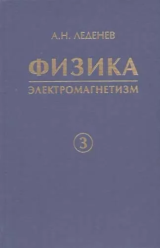 Физика. В 5 кн. Кн. 3. Электромагнетизм - фото 1