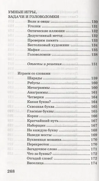 Забавы на досуге. 250 лучших игр - фото 5