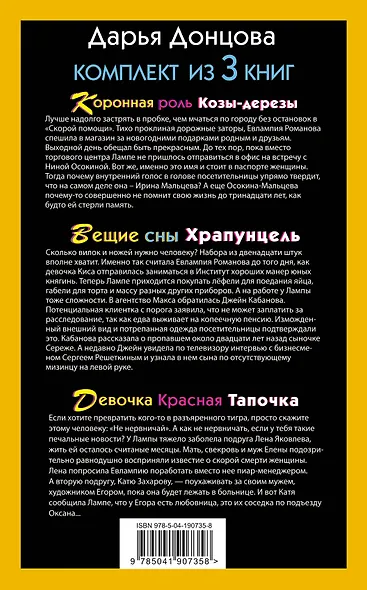 Скалка в бигудях. Комплект из 3 книг (Коронная роль Козы-дерезы. Вещие сны Храпунцель. Девочка Красная Тапочка) - фото 2