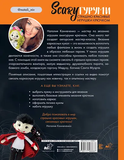 SCARYгуруми. Страшно красивые игрушки крючком. Проект амигуруми - фото 2