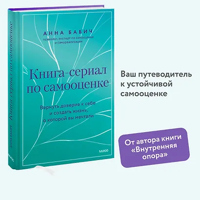 Книга-сериал по самооценке. Вернуть доверие к себе и создать жизнь, о которой вы мечтали - фото 4