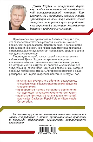 Искусство вовлечениякак максимально полно раскрыть потенциал своих сотрудников : пер. с англ. - фото 2