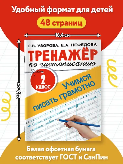 Тренажер по чистописанию. 2 класс. Учимся писать грамотно - фото 6