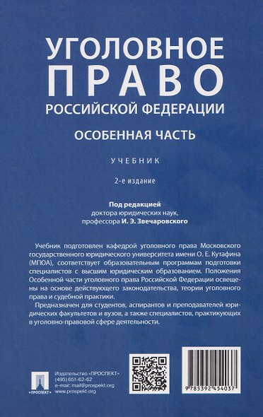 Уголовное право Российской Федерации. Особенная часть - фото 2