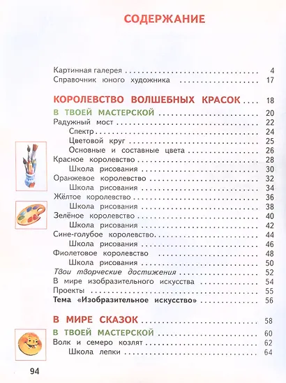 Изобразительное искусство. 1 класс. Учебник. В двух частях. Часть 1 - фото 3