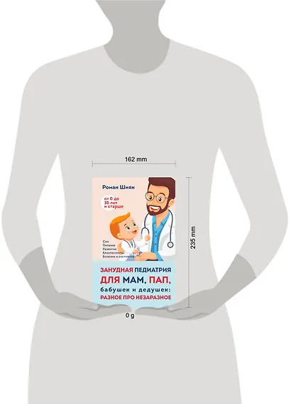 Занудная педиатрия для мам, пап, бабушек и дедушек: Разное про незаразное - фото 4