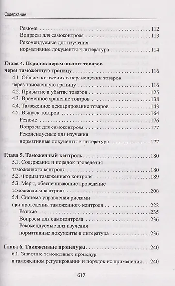 Таможенное дело: учебник - фото 4