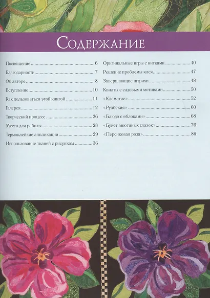 Цветочный пэчворк: Яркие проекты из райского сада - фото 2