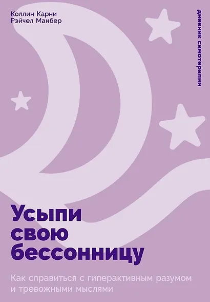 Усыпи свою бессонницу: Как справиться с гиперактивным разумом и тревожными мыслями - фото 1