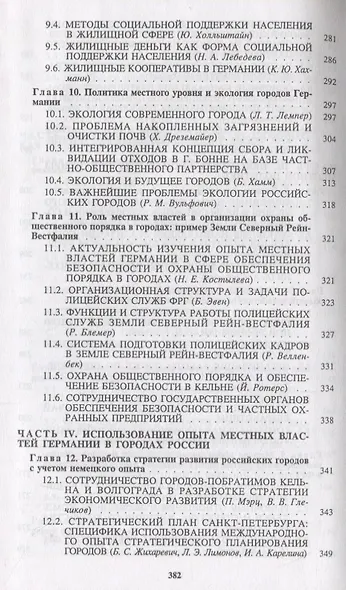 Социально-ориентированное местное управление: опыт городов Германии для России - фото 5