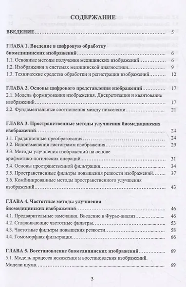 Введение в цифровую обработку биомедицинских изображений. Учебное пособие - фото 2