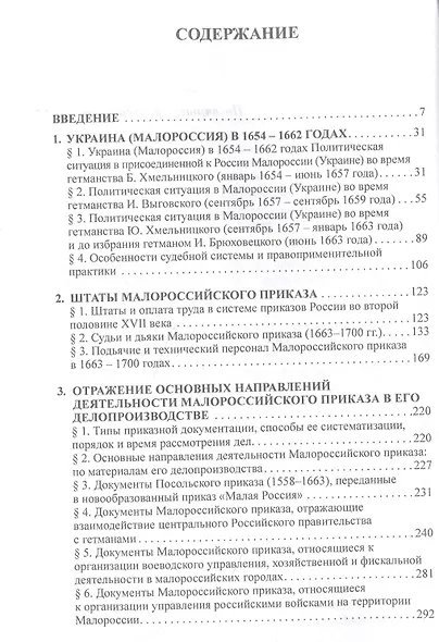 Малороссийский приказ: причины создания, штаты, основные направления деятельности - фото 2