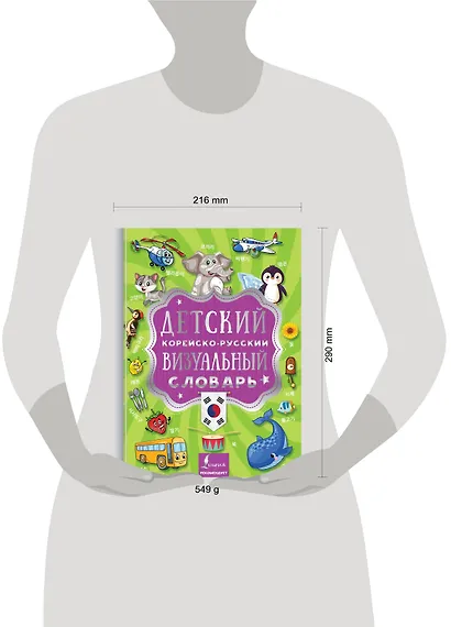 Детский корейско-русский визуальный словарь - фото 3