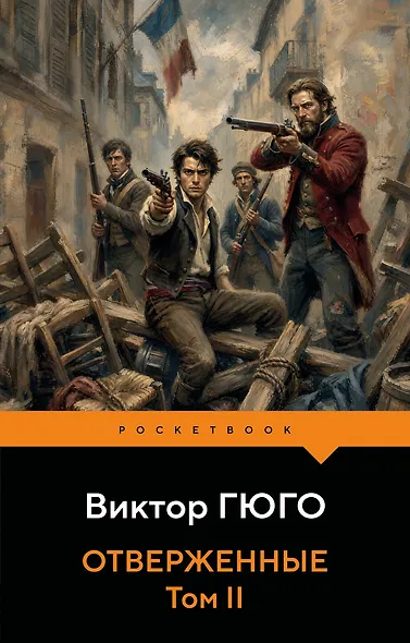 Отверженные. Том II - фото 1