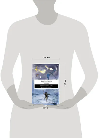 Одиночество мага - фото 3