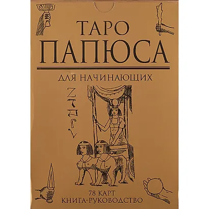 Таро Папюса Для начинающих (78 карт + кн.-рук) (коробка) - фото 2