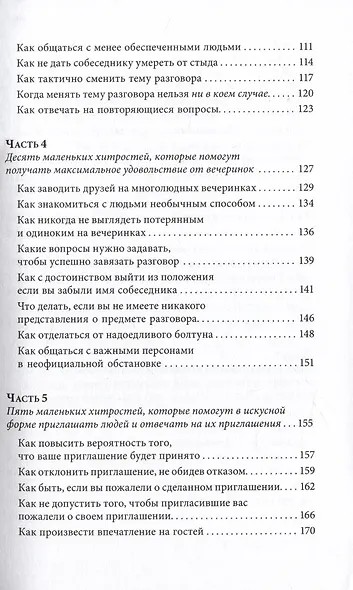 Знакомства и связи. Как легко и непринужденно знакомиться с кем угодно и превращать незнакомых людей в друзей и партнеров - фото 4