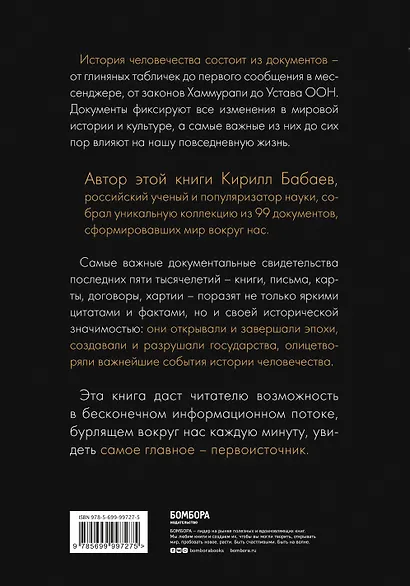 История человечества в великих документах - фото 2