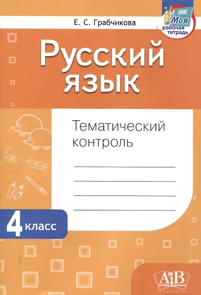 Русский язык. Тематический контроль. 4 класс (для школ с русским языком обучения) - фото 1