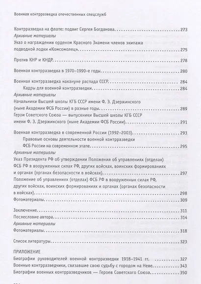 Военная контрразведка отечественных спецслужб - фото 4