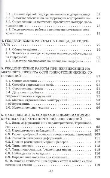 Геодезические работы при изысканиях и строительстве гидротехнических сооружений: Учебное пособие - фото 3
