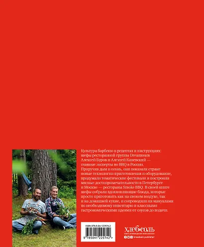 Smoke BBQ. Кухня живого огня - фото 2