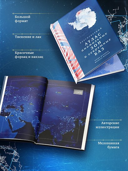 Кругосветный атлас аномальных зон и секретных баз - фото 5
