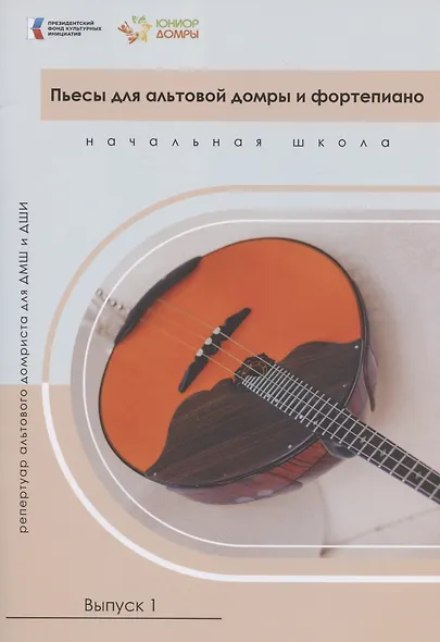 Пьесы для альтовой домры и фортепиано. Репертуар альтового домриста для ДМШ и ДШИ. Начальная школа. Выпуск 1. Ноты - фото 1