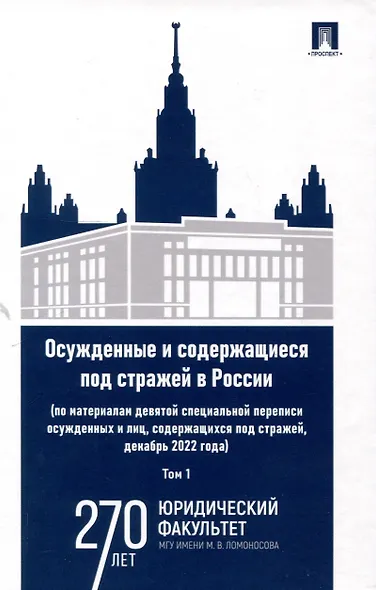 Осужденные и содержащиеся под стражей в России (по материалам девятой специальной переписи осужденных и лиц, содержащихся под стражей, декабрь 2022 года). Монография. В 2 томах. Том 1. Проспект,2025. - фото 1