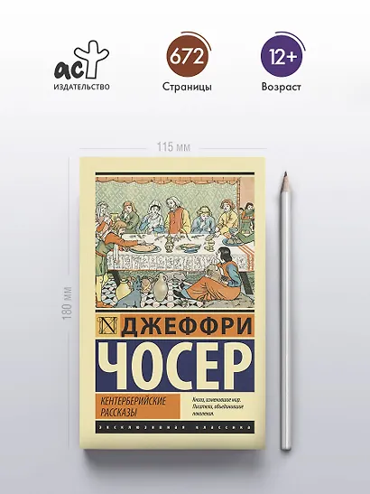 Кентерберийские рассказы - фото 4