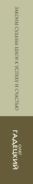 Законы судьбы: шаги к успеху и счастью - фото 4