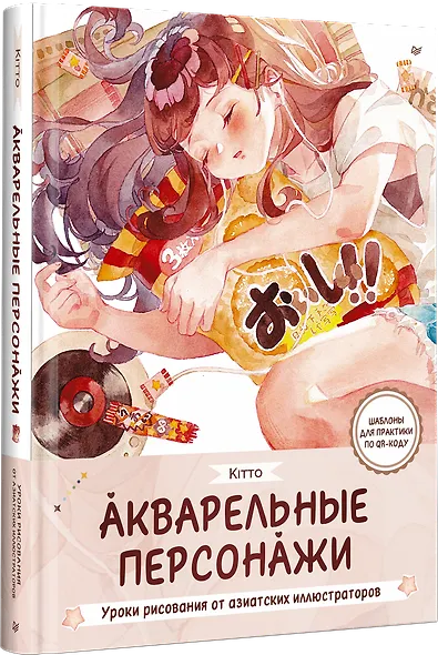 Акварельные персонажи. Уроки рисования от азиатских иллюстраторов - фото 3