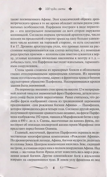 100 чудес света - фото 6