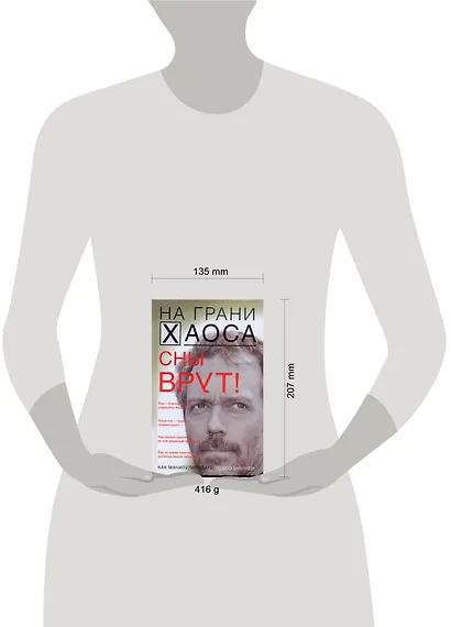 Сны врут! Понимаем сны - понимаем себя - фото 2