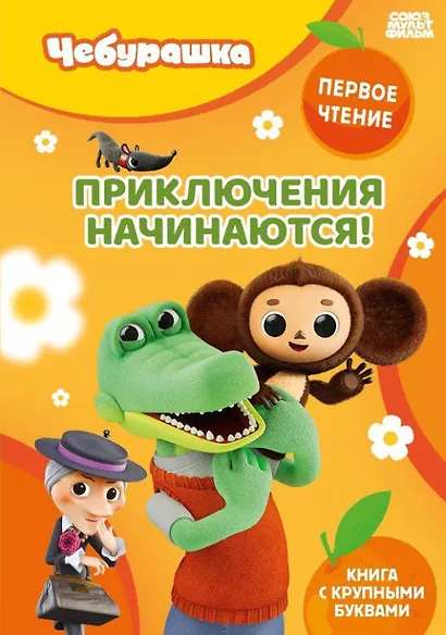 Приключения начинаются! - фото 1