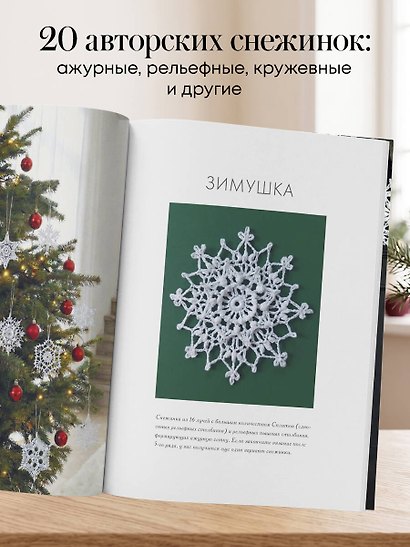 Ажурные снежинки крючком. Праздничное вязание - фото 5