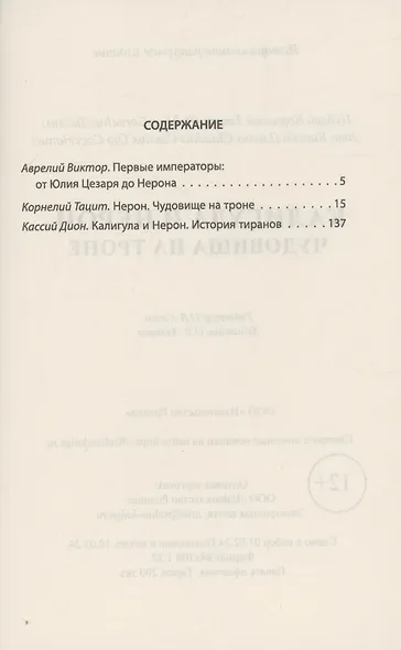 Калигула и Нерон. Чудовища на троне - фото 3