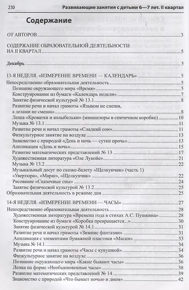 Развивающие занятия с детьми 6—7 лет. Зима. II квартал - фото 2