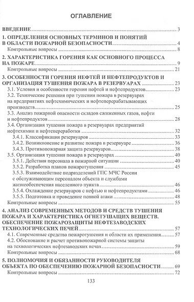 Методы и средства пожаротушения на химических, нефтехимических и нефтеперерабатывающих производствах. Учебное пособие - фото 3
